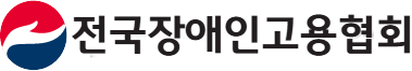 전국장애인고용협회